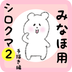 [LINEスタンプ] みなほ用 シロクマしろたん2