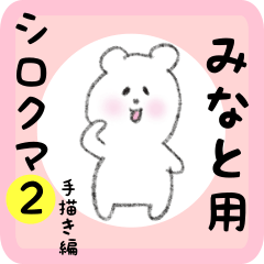 [LINEスタンプ] みなと用 シロクマしろたん2