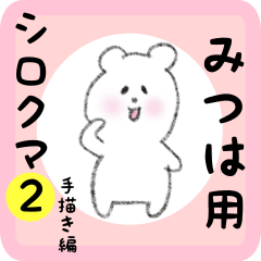 [LINEスタンプ] みつは用 シロクマしろたん2