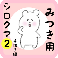 [LINEスタンプ] みつき用 シロクマしろたん2