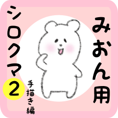 [LINEスタンプ] みおん用 シロクマしろたん2