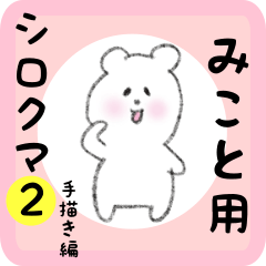 [LINEスタンプ] みこと用 シロクマしろたん2