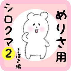 [LINEスタンプ] めりさ用 シロクマしろたん2