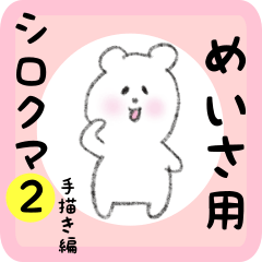 [LINEスタンプ] めいさ用 シロクマしろたん2