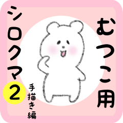 [LINEスタンプ] むつこ用 シロクマしろたん2