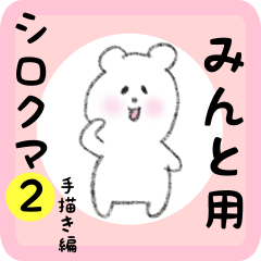 [LINEスタンプ] みんと用 シロクマしろたん2