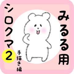 [LINEスタンプ] みるる用 シロクマしろたん2