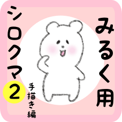 [LINEスタンプ] みるく用 シロクマしろたん2