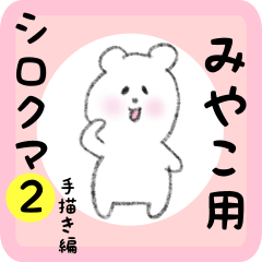 [LINEスタンプ] みやこ用 シロクマしろたん2