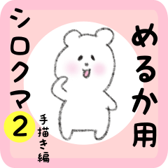 [LINEスタンプ] めるか用 シロクマしろたん2