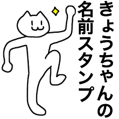 [LINEスタンプ] きょうちゃんが使える！名前スタンプ