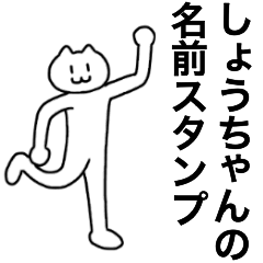 [LINEスタンプ] しょうちゃんが使える！名前スタンプ