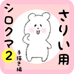 [LINEスタンプ] さりい用 シロクマしろたん2