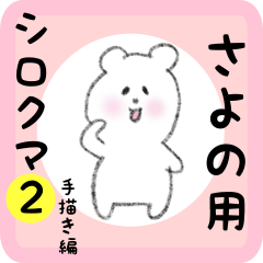 [LINEスタンプ] さよの用 シロクマしろたん2