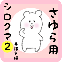 [LINEスタンプ] さゆら用 シロクマしろたん2