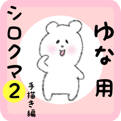 [LINEスタンプ] ゆな用 シロクマしろたん2