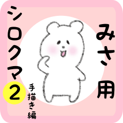 [LINEスタンプ] みさ用 シロクマしろたん2