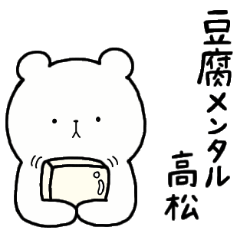 [LINEスタンプ] 全国の【高松】さんのための名前スタンプ