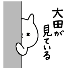 [LINEスタンプ] 全国の【大田】さんのための名前スタンプ