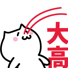 [LINEスタンプ] 大高専用スタンプ！！！