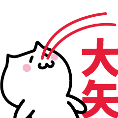 [LINEスタンプ] 大矢(おおや)専用スタンプ！！！