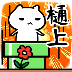 [LINEスタンプ] 樋上さん専用スタンプ40個入り