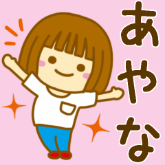 [LINEスタンプ] 【あやな】が使う女の子のスタンプ