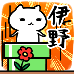 [LINEスタンプ] 伊野さん専用スタンプ40個入り