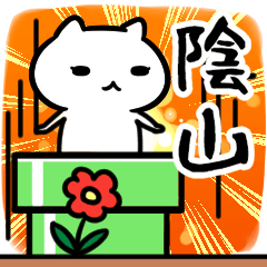 [LINEスタンプ] 陰山専用スタンプ40個入り