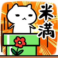 [LINEスタンプ] 米満さん専用スタンプ40個入り