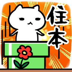 [LINEスタンプ] 住本専用スタンプ40個入り