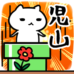 [LINEスタンプ] 児山さん専用スタンプ40個入り