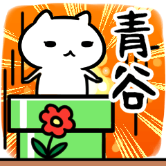 [LINEスタンプ] 青谷さん専用スタンプ40個入り