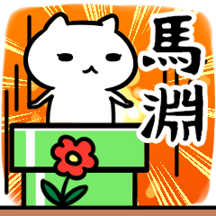 [LINEスタンプ] 馬淵さん専用スタンプ40個入り