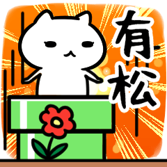 [LINEスタンプ] 有松専用スタンプ40個入り