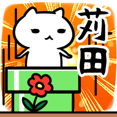 [LINEスタンプ] 苅田専用スタンプ40個入り