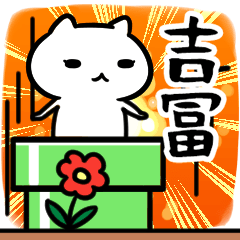 [LINEスタンプ] 吉冨専用スタンプ40個入り