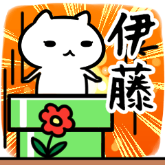 [LINEスタンプ] 伊藤専用スタンプ40個入り