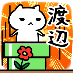 [LINEスタンプ] 渡辺さん専用スタンプ40個入り