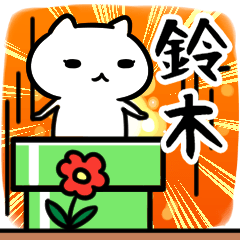 [LINEスタンプ] 鈴木さん専用スタンプ40個入り