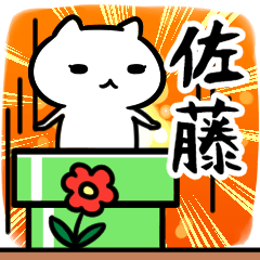 [LINEスタンプ] 佐藤さん専用スタンプ40個入り