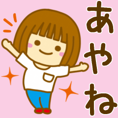 [LINEスタンプ] 【あやね】が使う女の子のスタンプ