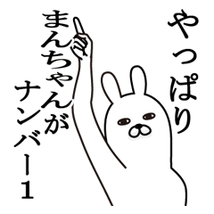 [LINEスタンプ] まんちゃんが使う面白名前スタンプ