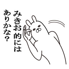 [LINEスタンプ] みきおが使う面白名前スタンプ