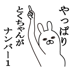 [LINEスタンプ] とくちゃんが使う面白名前スタンプ