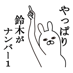 [LINEスタンプ] 鈴木が使う面白名前スタンプ