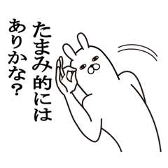 [LINEスタンプ] たまみが使う面白名前スタンプ