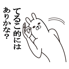 [LINEスタンプ] てるこが使う面白名前スタンプ