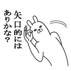 [LINEスタンプ] 矢口が使う面白名前スタンプ