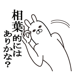 [LINEスタンプ] 相葉が使う面白名前スタンプ